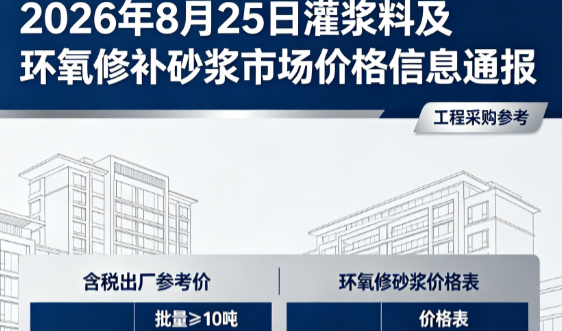 秀英2026年8月25日灌浆料及环氧修补砂浆市场价格信息通报